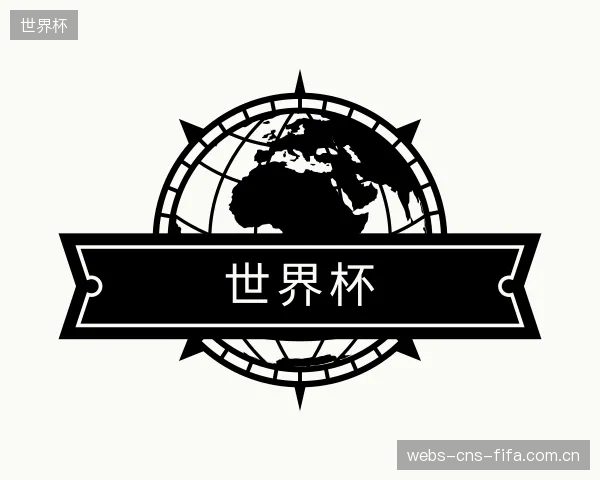 介绍世界杯官网